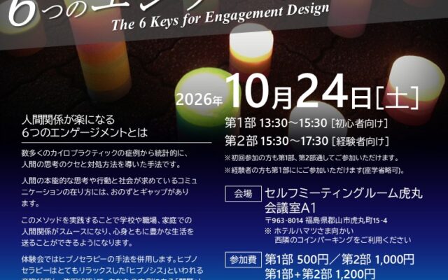 ：～人間関係が楽になる６つのエンゲージメント～ [公認心理師監修]第24回ヒプノセラピー体験会