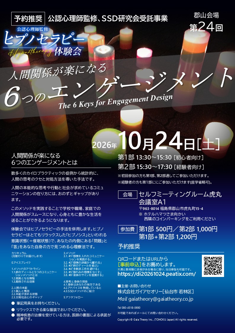[公認心理師監修]～人間関係が楽になる6つのエンゲージメント～第24回ヒプノセラピー体験会