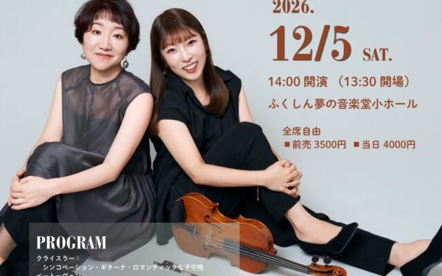 高木早紀&弘中佑子デュオコンサートVol.6