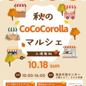秋のCoCo　Corolla運営委員会