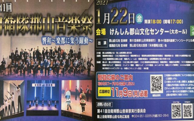 第41回自衛隊郡山音楽祭