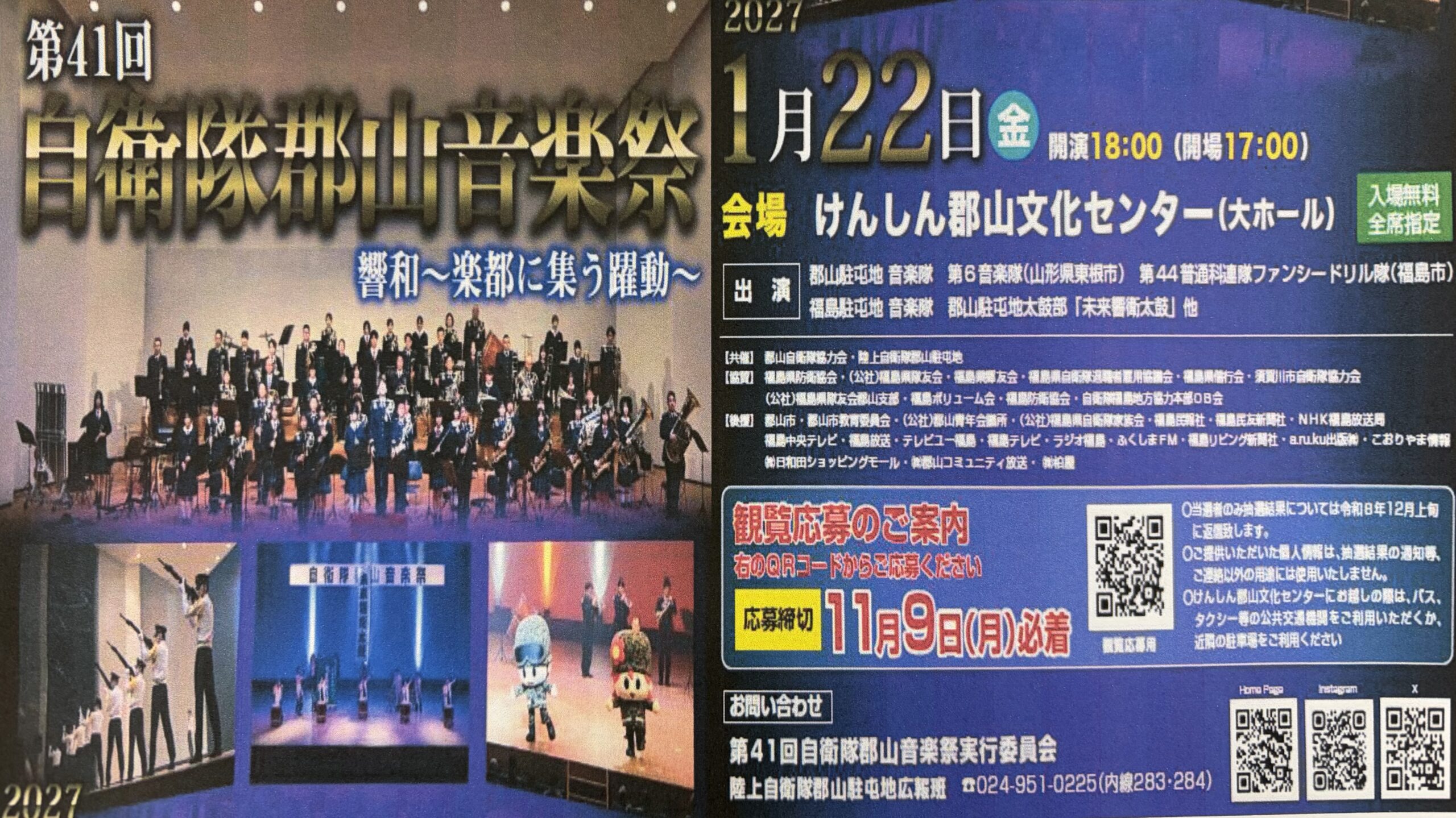 第41回自衛隊郡山音楽祭