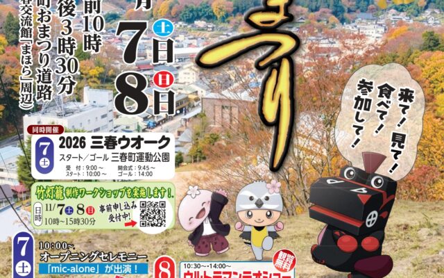 第21回　三春秋まつり
