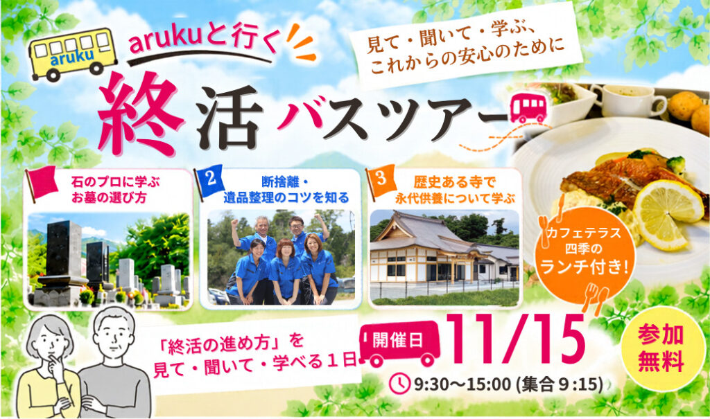【参加無料・ランチ付き】arukuと行く！終活バスツアー開催♪見て・聞いて・学ぶ、これからの安心のための1日