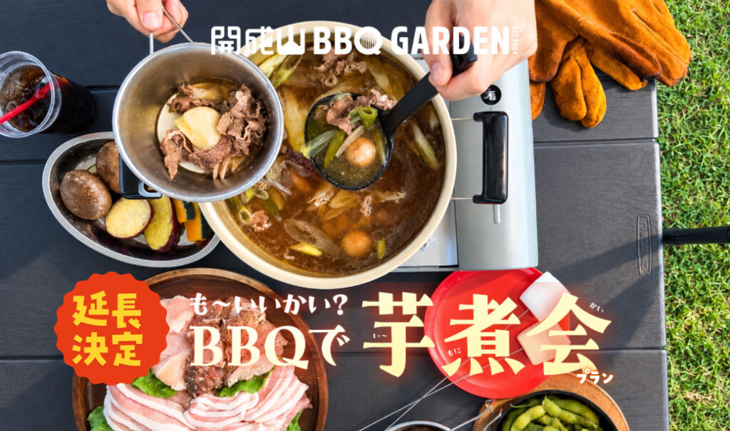 【開成山BBQ GARDEN】公園でこたつ体験！芋煮会プラン、11月30日まで延長決定