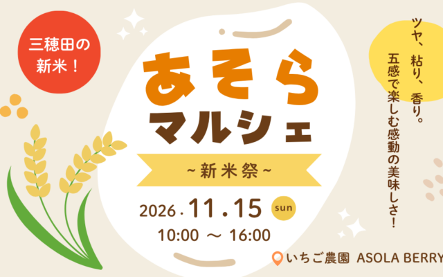 あそらマルシェ新米まつり