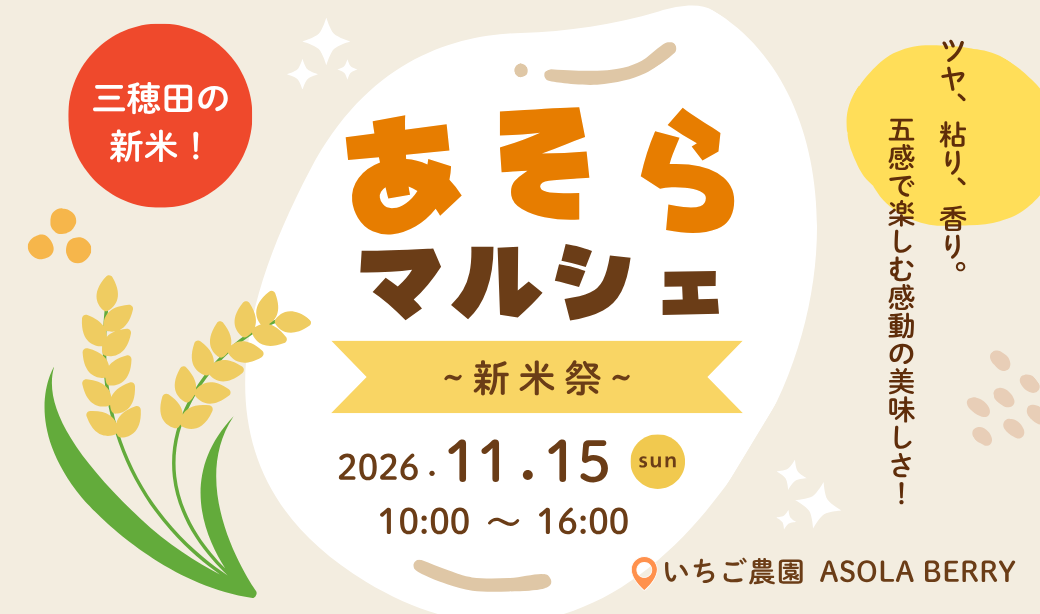 ツヤツヤ、もちもち♪三穂田の新米を味わえる「あそらマルシェ　〜新米祭〜」開催！