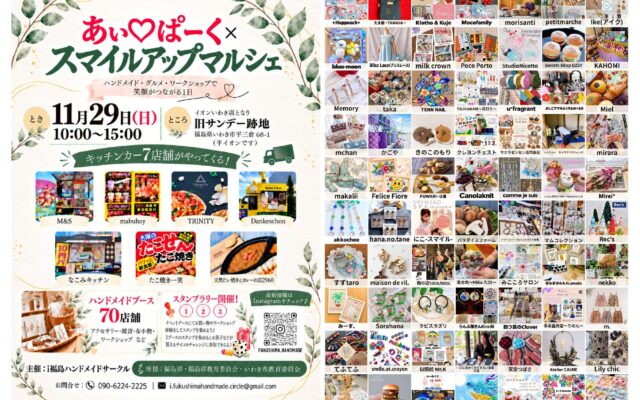 あい♡ぱーく スマイルアップマルシェ