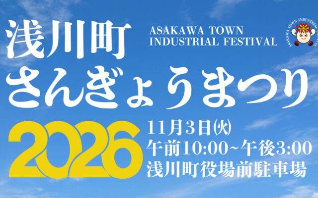 浅川町さんぎょうまつり