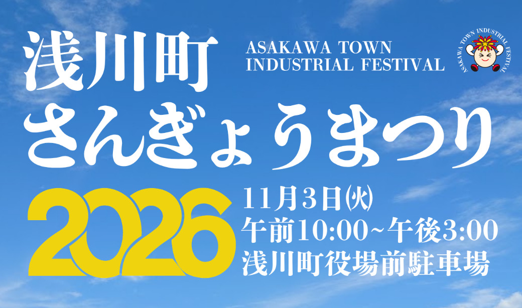11/3(火・祝)に花火の里・浅川町で「浅川町さんぎょうまつり」を開催！グルメ、イベント、夜には花火大会も！
