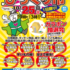 卸団地びっくり市＆卸町ふれあいフェスティバル