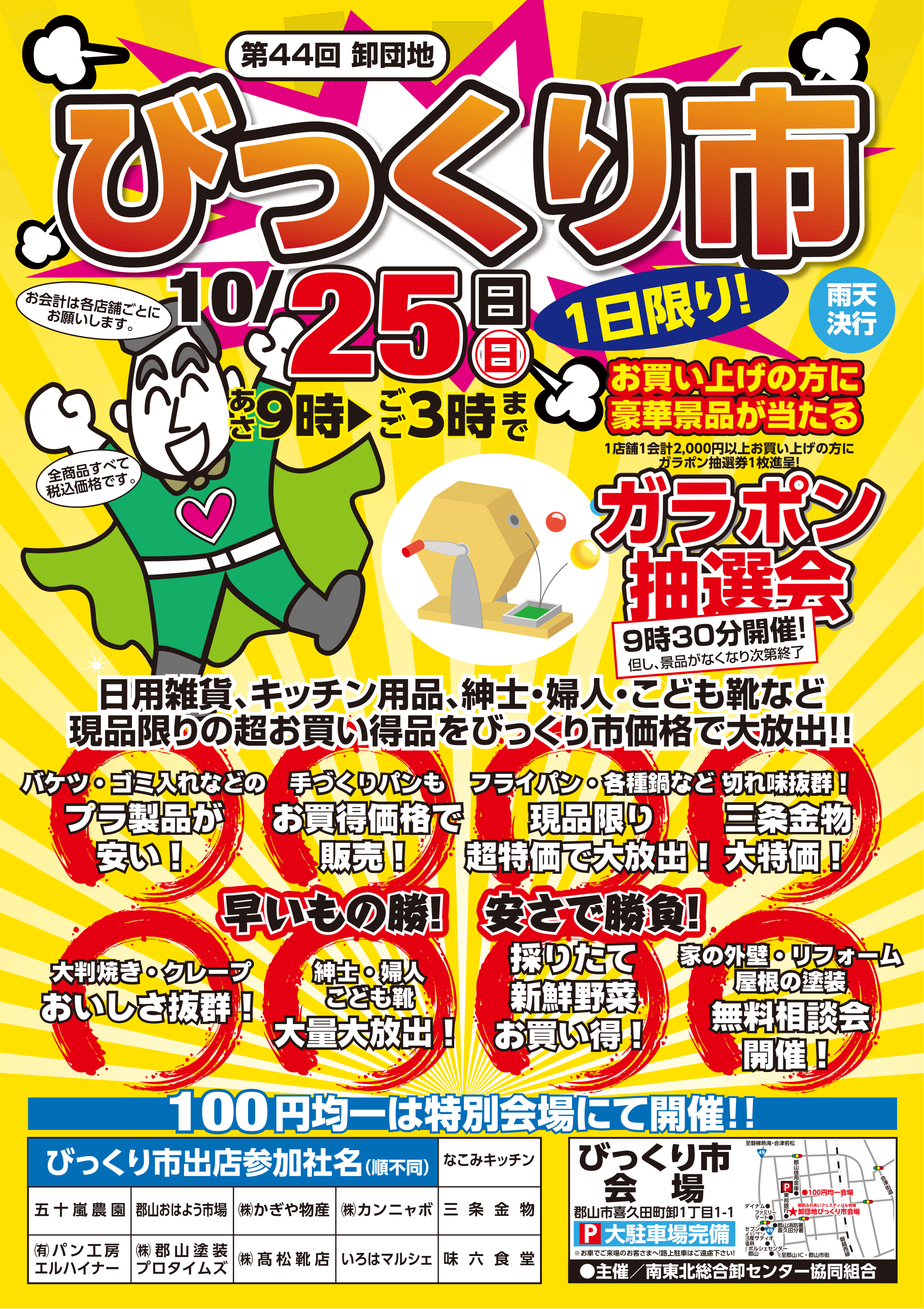 卸団地びっくり市＆卸町ふれあいフェスティバル
