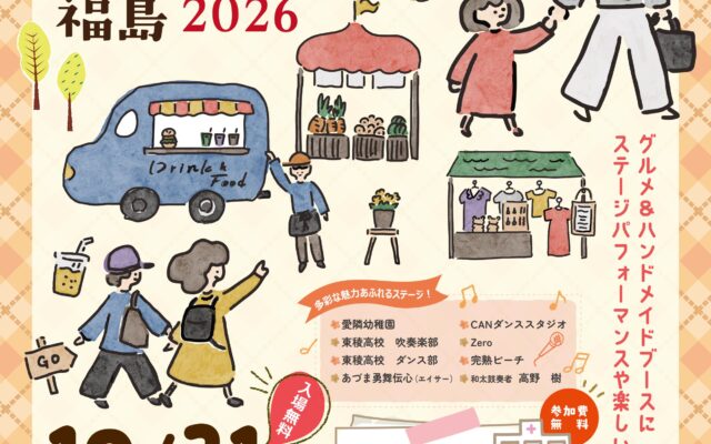 アキイベat南東北福島2026
