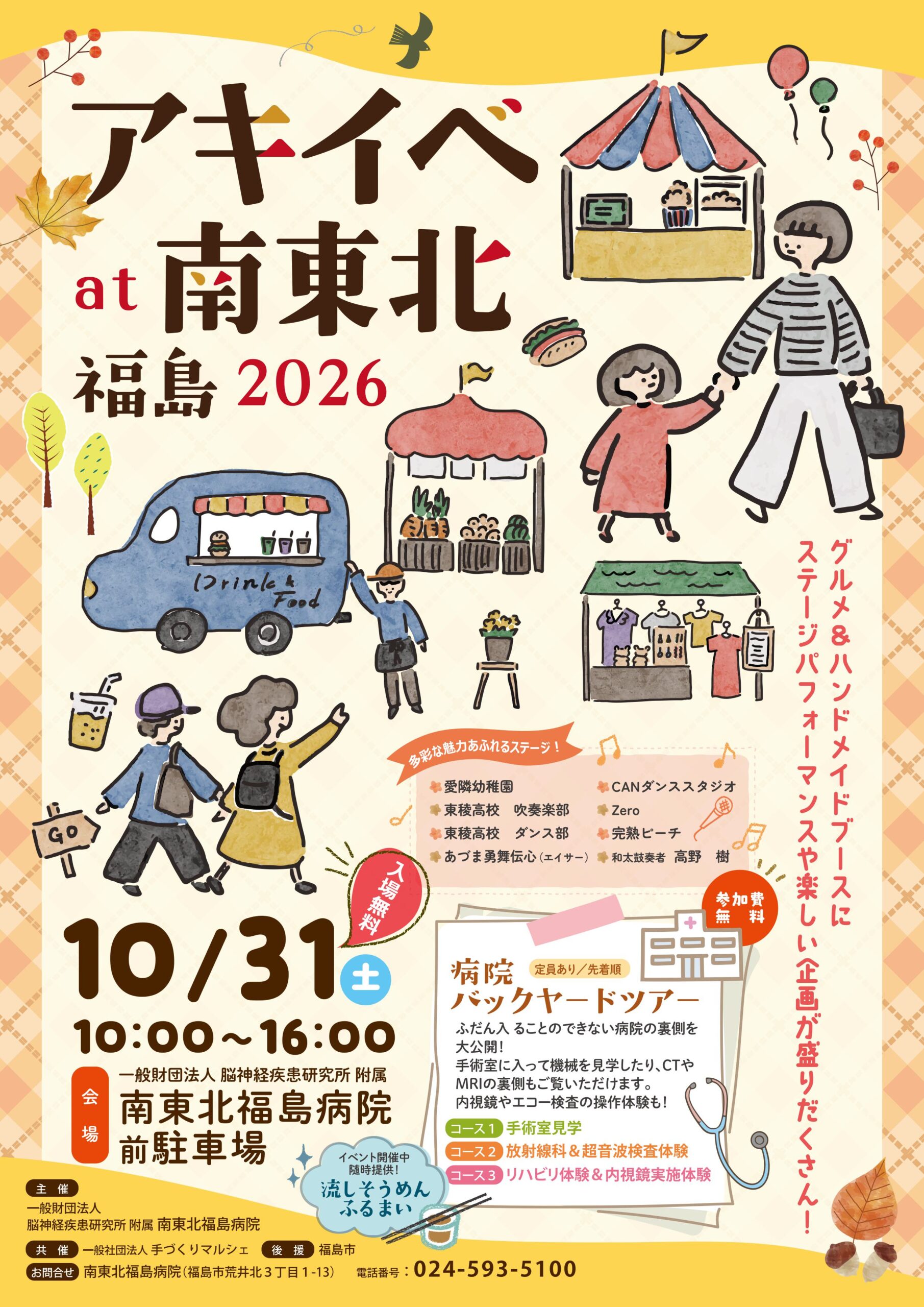 アキイベat南東北福島2026