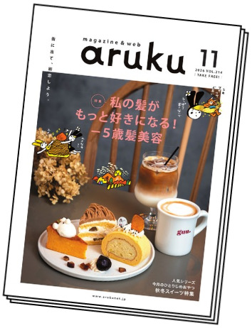 福島県の街に置いてる冊子のarukuも読めます！