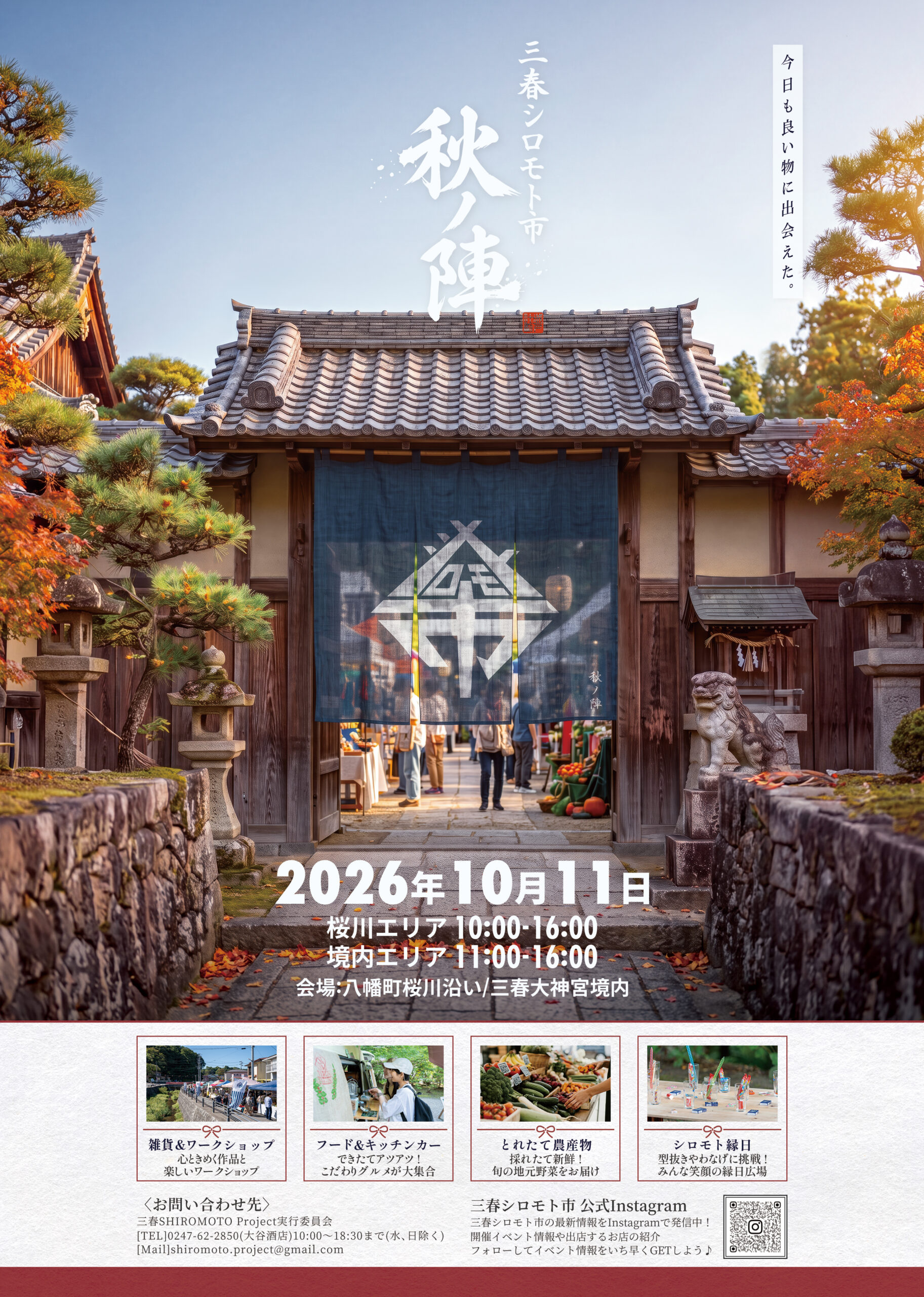 三春シロモト市「秋ノ陣」2026