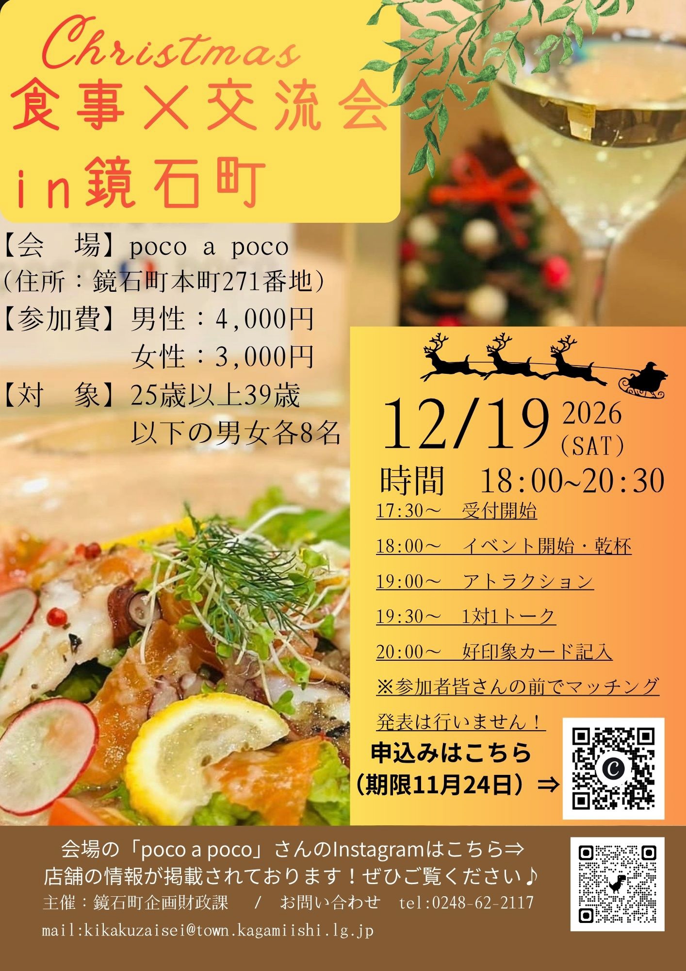 Christmas 食事×交流会 in鏡石町