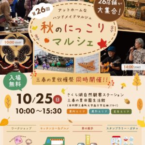 第26回 秋のにっこりマルシェ