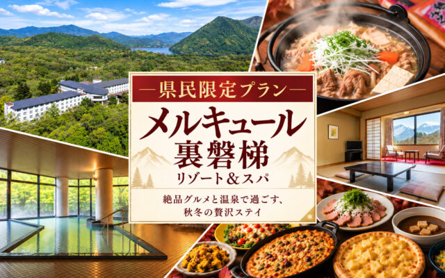 オールインクルーシブで贅沢ステイ♪メルキュール裏磐梯に県民限定のお得なプランが登場！